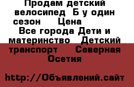 Продам детский велосипед. Б/у один сезон.  › Цена ­ 4 000 - Все города Дети и материнство » Детский транспорт   . Северная Осетия